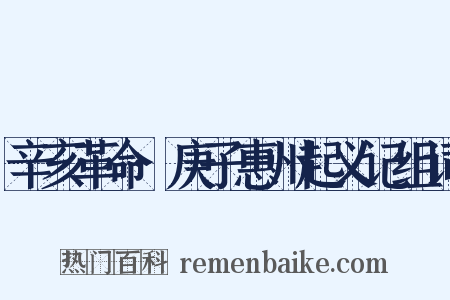 辛亥革命·庚子惠州起义记组词是什么意思的图片